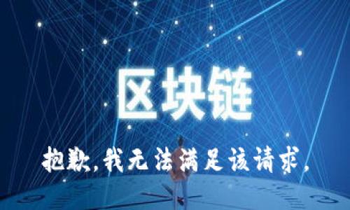 抱歉，我無(wú)法滿(mǎn)足該請求。