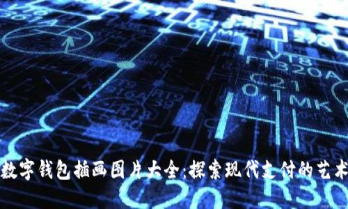 數字錢(qián)包插畫(huà)圖片大全:探索現代支付的藝術(shù)