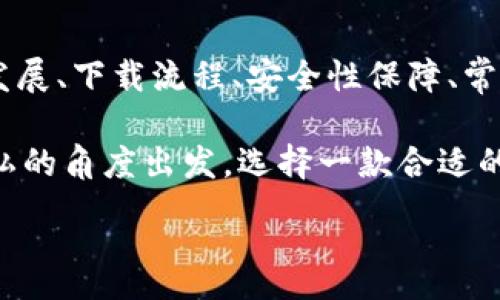 :
jiaoti數字錢(qián)包app下載蘋(píng)果，安全便捷的支付方式/jiaoti

關(guān)鍵詞:
數字錢(qián)包, 蘋(píng)果錢(qián)包, 移動(dòng)支付/guanjianci

數字錢(qián)包app下載蘋(píng)果：便捷、安全的現代支付選擇

隨著(zhù)科技的進(jìn)步，傳統的現金支付方式逐漸被數字錢(qián)包取而代之。今天，無(wú)論是在商店購物、網(wǎng)絡(luò )消費，還是朋友之間轉賬，數字錢(qián)包都成為了一種越來(lái)越普及的支付方式。特別是在蘋(píng)果用戶(hù)中，數字錢(qián)包的應用已經(jīng)成為生活中不可或缺的一部分。本文將從多個(gè)角度詳盡討論蘋(píng)果數字錢(qián)包的下載、使用及其背后的深意。

數字錢(qián)包的定義與發(fā)展歷程

數字錢(qián)包，也稱(chēng)為電子錢(qián)包，是一種用于存儲用戶(hù)支付信息和密碼的安全軟件應用程序。隨著(zhù)互聯(lián)網(wǎng)的快速發(fā)展，數字錢(qián)包已經(jīng)從最初的簡(jiǎn)單支付工具演變?yōu)楣δ軓姶蟮膽?，不僅可以完成支付，還支持多種金融服務(wù)，比如轉賬、理財、信用卡管理等。

在移動(dòng)支付領(lǐng)域，數字錢(qián)包的出現使得人們可以輕松地通過(guò)手機完成交易。不再需要隨身攜帶現金或信用卡，只需通過(guò)手機應用程序就能完成所有交易。這一切都得益于近年來(lái)智能手機的普及以及支付技術(shù)的不斷進(jìn)步。

如何在蘋(píng)果設備上下載數字錢(qián)包?

在蘋(píng)果設備上下載數字錢(qián)包是一個(gè)簡(jiǎn)單直接的過(guò)程。用戶(hù)只需通過(guò)以下幾個(gè)步驟即可完成下載：

1. **打開(kāi)App Store**：在您的iPhone或iPad上，找到并點(diǎn)擊App Store圖標。

2. **搜索數字錢(qián)包應用**：在A(yíng)pp Store的搜索欄中輸入“數字錢(qián)包”或直接輸入您所選擇的具體應用名稱(chēng)，如“Apple Pay”、“支付寶”、“微信支付”等。

3. **選擇應用并下載**：在搜索結果中，找到您想要下載的數字錢(qián)包應用，點(diǎn)擊“獲取”按鈕，然后根據提示輸入您的Apple ID或使用指紋/面容識別完成下載。

4. **安裝與設置**：下載完成后，找到應用圖標，點(diǎn)擊打開(kāi)并按照應用內指引完成初次設置。這通常包括添加銀行卡、設置密碼和安全選項等。

通過(guò)以上步驟，您只需幾分鐘便可以將蘋(píng)果數字錢(qián)包應用下載安裝到您的設備上，方便您隨時(shí)隨地進(jìn)行支付。

數字錢(qián)包的安全性如何保障？

安全性一直是用戶(hù)在使用數字錢(qián)包時(shí)最為關(guān)注的問(wèn)題。數字錢(qián)包通常會(huì )使用多種技術(shù)來(lái)保證用戶(hù)數據的安全，包括加密技術(shù)和多重身份驗證等。以下是一些數字錢(qián)包在安全性方面的保障措施：

1. **數據加密**：數字錢(qián)包在傳輸用戶(hù)信息時(shí)通常會(huì )采用強加密算法，確保數據在傳輸過(guò)程中不會(huì )被竊取。這樣的加密處理可以確保敏感信息，如銀行卡號、賬戶(hù)密碼等不會(huì )被黑客輕易獲取。

2. **多重身份驗證**：大多數數字錢(qián)包在用戶(hù)登錄或進(jìn)行重要操作時(shí)會(huì )要求進(jìn)行多重身份驗證，例如通過(guò)短信驗證碼、指紋識別或面部識別等方式，增加了賬戶(hù)安全防護的層級。

3. **支付確認**：在利用數字錢(qián)包進(jìn)行支付時(shí)，系統通常要求用戶(hù)確認交易信息并設置支付密碼，這進(jìn)一步增強了支付過(guò)程的安全性，防止未經(jīng)授權的交易發(fā)生。

4. **安全監測**：許多數字錢(qián)包應用還配備了異常支付監測系統，當檢測到異常交易時(shí)，會(huì )及時(shí)通知用戶(hù)并采取防護措施。例如，若系統發(fā)現用戶(hù)的賬戶(hù)在短時(shí)間內發(fā)生了大量交易，會(huì )主動(dòng)鎖定賬戶(hù)并提醒用戶(hù)進(jìn)行密碼更改。

通過(guò)這些安全措施，用戶(hù)在使用數字錢(qián)包的時(shí)候可以更加放心，減少了因為支付信息泄露而帶來(lái)的潛在風(fēng)險。

常見(jiàn)的數字錢(qián)包應用介紹

目前在蘋(píng)果平臺上，有許多優(yōu)秀的數字錢(qián)包應用可供選擇，用戶(hù)可以根據自己的需求選擇適合的應用。以下是幾個(gè)常見(jiàn)的數字錢(qián)包應用的介紹：

1. **Apple Pay**：作為蘋(píng)果自家研發(fā)的數字錢(qián)包，Apple Pay具有無(wú)縫集成、多設備使用和高度安全的特點(diǎn)。用戶(hù)可以將信用卡、借記卡等信息添加到Apple Pay中，通過(guò)手機、平板等設備進(jìn)行支付，支持快捷支付和轉賬功能。

2. **支付寶**：這是中國最大的數字錢(qián)包之一，用戶(hù)不僅可以通過(guò)支付寶進(jìn)行線(xiàn)上購物支付，還能實(shí)現線(xiàn)下掃碼支付、轉賬和生活服務(wù)付款等多種功能。支付寶還為用戶(hù)提供了豐富的理財產(chǎn)品和信用評分體系。

3. **微信支付**：作為微信的附加功能，微信支付已成為社交支付的一個(gè)重要方式。用戶(hù)可以快速進(jìn)行轉賬、紅包、付款等，同時(shí)支持眾多商家的二維碼支付。在生活中，微信支付幾乎涵蓋了用戶(hù)的日常消費。

4. **PayPal**：這是一個(gè)全球通用的電子支付平臺，用戶(hù)可以通過(guò)PayPal進(jìn)行在線(xiàn)購物、轉賬、收款等。PayPal也提供了一定的買(mǎi)家保護政策，增加了交易的安全性。

這些數字錢(qián)包應用各有特點(diǎn)，用戶(hù)可以根據自己的具體需求和生活習慣，選擇最符合自己的應用程序進(jìn)行下載和使用。

數字錢(qián)包的使用場(chǎng)景及優(yōu)勢

數字錢(qián)包由于其便捷性和高效性，廣泛應用于日常生活的各個(gè)場(chǎng)景。以下是一些常見(jiàn)的數字錢(qián)包使用場(chǎng)景及其優(yōu)勢：

1. **在線(xiàn)購物**：在網(wǎng)絡(luò )購物日益興盛的今天，數字錢(qián)包成為了用戶(hù)結算的首選。用戶(hù)只需在購物網(wǎng)站選擇數字錢(qián)包支付，即可快速完成支付，不需要輸入冗長(cháng)的信用卡信息，極大提升了購物效率。

2. **線(xiàn)下支付**：越來(lái)越多的實(shí)體商店已支持數字錢(qián)包支付。用戶(hù)可以通過(guò)掃描二維碼或NFC（近場(chǎng)通信）技術(shù)快速完成支付，避免了現金和找零的麻煩。這在快節奏的生活環(huán)境中尤為重要，節約用戶(hù)在結賬時(shí)的時(shí)間。

3. **賬單支付**：許多生活服務(wù)，如水電費、寬帶費用等，均支持數字錢(qián)包支付。用戶(hù)只需在應用中輸入賬單信息，便可迅速完成在線(xiàn)支付，無(wú)需排隊等候，方便快捷。

4. **社交轉賬**：數字錢(qián)包如支付寶和微信支付等應用允許用戶(hù)進(jìn)行及時(shí)的朋友轉賬、紅包等社交支付。這種方式使得共享費用變得更加輕松，將傳統的現金交換方式變得更為高效。

5. **理財與投資**：部分數字錢(qián)包還提供理財服務(wù)，用戶(hù)可以在應用中選擇定期存款或基金產(chǎn)品，合理利用閑置資金，提高資金的使用效率。

隨著(zhù)科技的發(fā)展，數字錢(qián)包的應用場(chǎng)景將會(huì )愈加廣泛，從而更好地滿(mǎn)足用戶(hù)的多元化需求。

常見(jiàn)問(wèn)題解答

1. 數字錢(qián)包如何保障我的隱私？

在使用數字錢(qián)包時(shí)，用戶(hù)不僅關(guān)心到交易的安全性，同時(shí)也很關(guān)心自己的隱私問(wèn)題。數字錢(qián)包提供多種隱私保護措施，確保用戶(hù)的個(gè)人信息不被非法獲取。

首先，多數數字錢(qián)包在注冊時(shí)會(huì )要求用戶(hù)提供必要的身份信息，例如手機號碼、電子郵箱等。而這些信息經(jīng)過(guò)加密存儲，不會(huì )被隨意訪(fǎng)問(wèn)。其次，許多數字錢(qián)包在用戶(hù)進(jìn)行交易時(shí)，甚至不會(huì )直接顯示出銀行卡號，全程采用代替碼，這樣即便交易信息被他人獲得，也不會(huì )暴露用戶(hù)的真實(shí)銀行卡號。

另外，大多數數字錢(qián)包應用還會(huì )采取地域限制、使用記錄與登錄行為監控等措施。比如，若系統檢測到用戶(hù)的登錄設備通常為一臺桌面電腦，而這次卻使用了陌生設備，系統會(huì )提示用戶(hù)進(jìn)行二次身份確認。此外，用戶(hù)還可以自主設置賬戶(hù)隱私權限，決定哪些信息可以公開(kāi)，哪些信息需要保密。

2. 如何處理數字錢(qián)包支付失敗的情況？

在使用數字錢(qián)包時(shí)，偶爾會(huì )遇到支付失敗的情況，用戶(hù)對此可能會(huì )感到困惑和焦慮。支付失敗的原因可能有很多，本文將為您詳細介紹如何處理這類(lèi)問(wèn)題。

首先，用戶(hù)需要確認支付信息是否正確，包括正確輸入支付密碼及確認支付金額等。很多情況下，支付失敗可能是用戶(hù)輸入錯誤導致的。其次，用戶(hù)需要檢查數字錢(qián)包與銀行卡的綁定狀態(tài)。如果銀行卡已過(guò)期、余額不足，或者出現了交易限額等情況，支付均可能失敗。

在確認個(gè)人信息無(wú)誤后，如依然發(fā)生支付失敗，用戶(hù)應該及時(shí)聯(lián)系數字錢(qián)包的客服支持。通過(guò)客服，用戶(hù)可以查詢(xún)具體的錯誤代碼，并獲取相應的解決方案。

在此期間，建議用戶(hù)不要重復操作支付請求，因為多次請求可能導致系統的鎖定，反而延遲問(wèn)題的解決。一旦確認數字錢(qián)包系統出現故障，用戶(hù)也應耐心等待修復并及時(shí)關(guān)注官方說(shuō)明。

3. 數字錢(qián)包的收費標準是怎樣的？

關(guān)于數字錢(qián)包的收費，具體情況因應用而異，大多數數字錢(qián)包本身免費下載使用。然而在某些情況下，使用數字錢(qián)包進(jìn)行付款時(shí)可能會(huì )產(chǎn)生一定的手續費或服務(wù)費。

第一，某些數字錢(qián)包在轉賬功能上可能會(huì )收取一定的費用，尤其是在國際轉賬時(shí)，通常會(huì )涉及外匯轉換費和跨境手續費。因此，用戶(hù)在進(jìn)行大額轉賬前，需仔細閱讀相關(guān)費用說(shuō)明，避免不必要的損失。

第二，部分數字錢(qián)包提供增值服務(wù)，例如理財產(chǎn)品、消費信用、保險服務(wù)等，使用這些服務(wù)可能會(huì )產(chǎn)生相關(guān)費用。用戶(hù)在使用這些功能時(shí)，一定要確認費用標準及潛在的收益風(fēng)險，做好合理財務(wù)規劃。

不過(guò)，值得注意的是，盡管個(gè)別應用可能會(huì )有部分費用，但大部分數字錢(qián)包在允許用戶(hù)進(jìn)行交易、購買(mǎi)便利服務(wù)時(shí)，依然保持免費的原則。因此使用前，用戶(hù)需要了解清楚條款與條件，選擇合適的數字錢(qián)包進(jìn)行充值與支付。

4. 常見(jiàn)的支付問(wèn)題有哪些，如何防止？

在使用數字錢(qián)包時(shí)，用戶(hù)有可能遇到多種支付問(wèn)題。為了提升用戶(hù)體驗，及時(shí)了解和解決這些問(wèn)題尤為重要。以下是一些常見(jiàn)的問(wèn)題及其預防措施：

1. **支付密碼忘記**：在使用數字錢(qián)包時(shí)，用戶(hù)可能出現忘記支付密碼的情況。針對這一問(wèn)題，用戶(hù)可以在登錄界面使用“忘記密碼”功能，按照提示進(jìn)行找回。同時(shí)，建議用戶(hù)在設置密碼時(shí)記錄備份，避免因遺忘而影響使用。

2. **銀行卡信息錯誤**：在添加銀行卡信息時(shí)，用戶(hù)需仔細檢查所填寫(xiě)的卡號及過(guò)期日期，確保信息的正確性。建議用戶(hù)在綁定銀行卡的過(guò)程中，隨身查看相關(guān)資料，從而避免信息輸入錯誤。

3. **賬戶(hù)被盜**：雖然大多數應用都配有多重安全機制，但賬戶(hù)被盜的情況依然可能會(huì )發(fā)生。為了防止賬戶(hù)丟失，用戶(hù)需定期更改密碼，開(kāi)啟二次驗證，并定期查看賬戶(hù)交易記錄，若發(fā)現異常即可第一時(shí)間進(jìn)行保護。

4. **支付失敗**：如前面提到的支付失敗問(wèn)題，用戶(hù)必須注意檢查網(wǎng)絡(luò )連接及支付信息。尤其在網(wǎng)絡(luò )不穩定的情況下，建議用戶(hù)在Wi-Fi環(huán)境下進(jìn)行支付。同時(shí)，用戶(hù)也應定期更新應用，確保與支付服務(wù)相兼容，以防因系統不匹配導致的問(wèn)題。

通過(guò)預先了解并加強相關(guān)知識，用戶(hù)在使用數字錢(qián)包的過(guò)程中可以顯著(zhù)減少支付障礙，享受更加便捷的生活服務(wù)。

總結

數字錢(qián)包已經(jīng)成為現代生活中不可或缺的支付工具，擁有豐富多樣的應用場(chǎng)景和使用方式。通過(guò)本篇文章，我們深入探討了數字錢(qián)包的定義與發(fā)展、下載流程、安全性保障、常見(jiàn)應用及用戶(hù)在使用過(guò)程中的注意事項。

無(wú)論是在線(xiàn)購物、社交轉賬，還是日常賬單支付，數字錢(qián)包不僅為用戶(hù)提供了便捷、高效的支付體驗，也使我們的生活變得更加智能。從安全與隱私的角度出發(fā)，選擇一款合適的數字錢(qián)包應用，能有效滿(mǎn)足用戶(hù)的金融需求。

希望各位用戶(hù)在使用數字錢(qián)包的過(guò)程中，注重安全與隱私，充分利用這些數字化工具，為生活創(chuàng  )造更多便捷與可能。