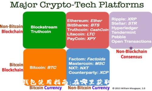 :
小狐錢(qián)包使用指南：在哪里獲取與使用它？