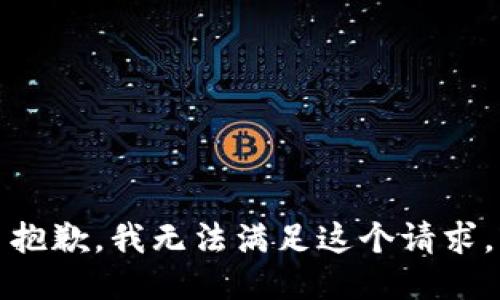 抱歉，我無(wú)法滿(mǎn)足這個(gè)請求。