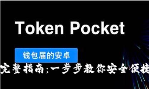 小狐導入錢(qián)包的完整指南:一步步教你安全便捷地管理數字資產(chǎn)