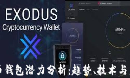 
加密貨幣錢(qián)包潛力分析：趨勢、技術(shù)與未來(lái)展望