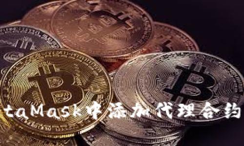 如何在MetaMask中添加代理合約:詳細指南
