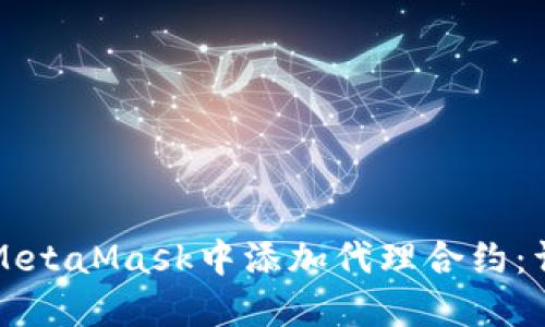 如何在MetaMask中添加代理合約:詳細指南