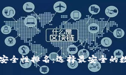 區塊鏈錢(qián)包安全性排名:選擇最安全的數字貨幣錢(qián)包