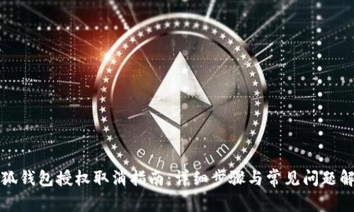 小狐錢(qián)包授權取消指南:詳細步驟與常見(jiàn)問(wèn)題解答