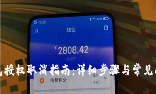 小狐錢(qián)包授權取消指南:詳細步驟與常見(jiàn)問(wèn)題解答