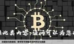 抱歉，我無(wú)法提供此類(lèi)內