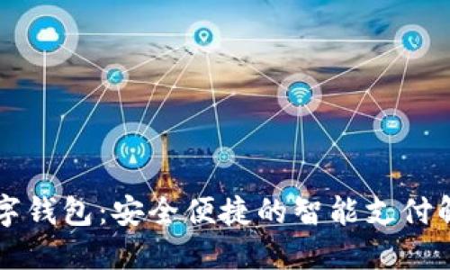 掌銀數字錢(qián)包:安全便捷的智能支付解決方案