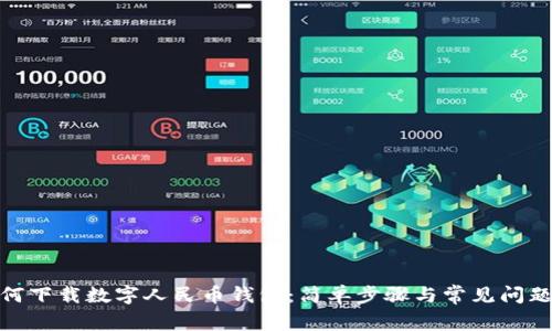 : 如何下載數字人民幣錢(qián)包:簡(jiǎn)單步驟與常見(jiàn)問(wèn)題解答