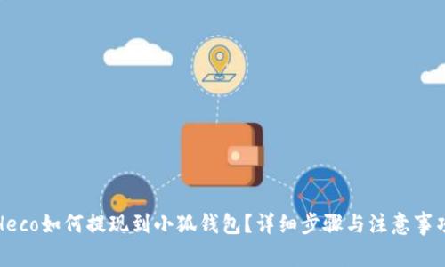 Heco如何提現到小狐錢(qián)包？詳細步驟與注意事項