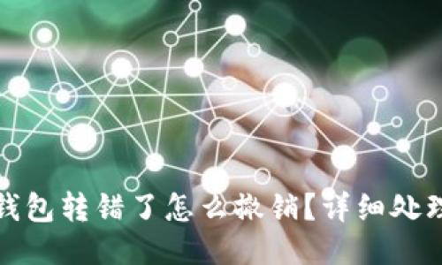 小狐錢(qián)包轉錯了怎么撤銷(xiāo)？詳細處理攻略