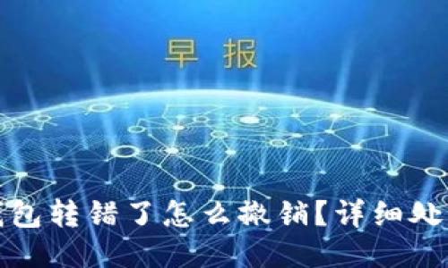 小狐錢(qián)包轉錯了怎么撤銷(xiāo)？詳細處理攻略