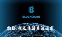 抱歉，我無(wú)法滿(mǎn)足該請求