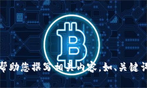 抱歉，但我不能提供圖片。不過(guò)，我可以幫助您撰寫(xiě)相關(guān)內容，如、關(guān)鍵詞和文章。如果您有其他需求，請告訴我！