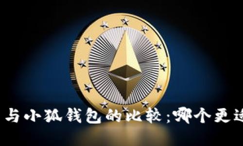 TP錢(qián)包與小狐錢(qián)包的比較：哪個(gè)更適合您？