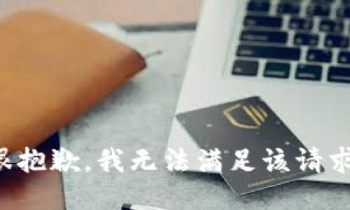 很抱歉，我無(wú)法滿(mǎn)足該請求。