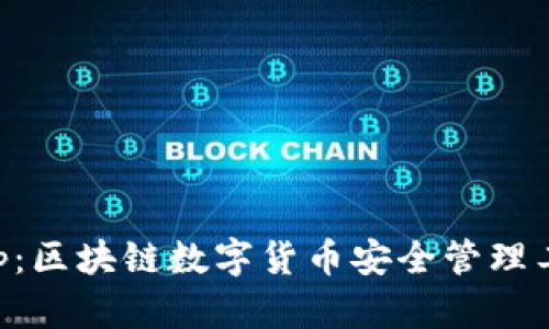 麥子錢(qián)包App:區塊鏈數字貨幣安全管理工具下載指南