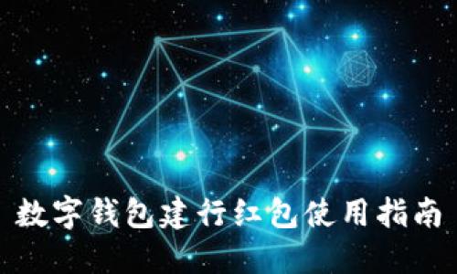 數字錢(qián)包建行紅包使用指南