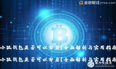 小狐錢(qián)包是否可以分身？