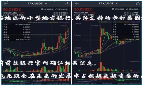    數字錢(qián)包蘋(píng)果版本：您需要了解的一切  / 
 guanjianci  數字錢(qián)包, 蘋(píng)果, 移動(dòng)支付  /guanjianci 

數字錢(qián)包的興起為我們的日常生活帶來(lái)了極大的便利，尤其是在移動(dòng)支付和電子交易領(lǐng)域。對于蘋(píng)果用戶(hù)來(lái)說(shuō)，數字錢(qián)包的應用呈現出獨特的優(yōu)勢與特點(diǎn)。在本篇文章中，我們將深入探討數字錢(qián)包在蘋(píng)果版本中的功能、優(yōu)勢、使用方法以及常見(jiàn)問(wèn)題解答。

數字錢(qián)包的基本概念
數字錢(qián)包，也稱(chēng)電子錢(qián)包，是一種存儲數字貨幣、支付工具及與支付相關(guān)的所有信息（如信用卡、借記卡、預付卡等）的軟件應用。它使得用戶(hù)可以在手機、平板電腦等智能設備上進(jìn)行購物、轉賬、支付賬單及其他金融交易，提供一種方便、安全的支付方式。

蘋(píng)果數字錢(qián)包的主要功能
蘋(píng)果公司推出的數字錢(qián)包主要是通過(guò)“Apple Pay”這一功能實(shí)現的。Apple Pay 支持用戶(hù)在實(shí)體商店及線(xiàn)上進(jìn)行快捷的支付，它采用先進(jìn)的加密技術(shù)，保障用戶(hù)的支付安全。
Apple Pay 的核心功能包括：
ul
    li**快速支付**：用戶(hù)只需將手機靠近支付終端，使用指紋或人臉識別即可完成交易。/li
    li**安全性**：Apple Pay 不會(huì )直接保存用戶(hù)的信用卡信息，而是通過(guò)生成一次性動(dòng)態(tài)代碼進(jìn)行交易，大大降低了賬戶(hù)信息被盜取的風(fēng)險。/li
    li**獎勵和折扣**：用戶(hù)在使用 Apple Pay 進(jìn)行購物時(shí)，可以享受部分商家的專(zhuān)屬優(yōu)惠。/li
/ul

如何設置和使用蘋(píng)果數字錢(qián)包
如果您是蘋(píng)果用戶(hù)，設置 Apple Pay 其實(shí)非常簡(jiǎn)單。具體步驟如下：
ol
    li首先，確保您的設備（如iPhone、iPad或者Apple Watch）更新至最新的iOS版本。/li
    li打開(kāi)“錢(qián)包”應用，然后點(diǎn)擊“添加信用卡或借記卡”。/li
    li根據屏幕提示，輸入卡信息，可以通過(guò)掃描信用卡自動(dòng)填充信息。/li
    li驗證您的身份，通常需要通過(guò)銀行卡公司發(fā)送的驗證碼進(jìn)行確認。/li
    li設置完成后，您可以在支持 Apple Pay 的商家使用數字錢(qián)包進(jìn)行支付。/li
/ol

蘋(píng)果數字錢(qián)包的優(yōu)勢
蘋(píng)果數字錢(qián)包相較于傳統錢(qián)包和其他支付方式，具有諸多不可替代的優(yōu)勢：
ul
    li**便捷性**：通過(guò)數字錢(qián)包，用戶(hù)無(wú)需攜帶大量現金或多張銀行卡，所有支付工具都可以集中在一個(gè)應用中。/li
    li**安全性**：采用非接觸式支付和加密技術(shù)，使得Apple Pay在安全性上遠勝于傳統現金交易。/li
    li**整合性**：數字錢(qián)包與其他蘋(píng)果服務(wù)（如Apple Music、App Store）無(wú)縫對接，使用戶(hù)可以更加便捷地進(jìn)行消費。/li
/ul

常見(jiàn)問(wèn)題解答

1. Apple Pay是否安全？
Apple Pay 的安全性問(wèn)題是很多用戶(hù)關(guān)注的重點(diǎn)。Apple Pay 在交易過(guò)程中采用了一系列安全措施：
ul
    li**加密技術(shù)**：Apple Pay 使用端到端加密技術(shù)。在支付過(guò)程中，用戶(hù)的銀行卡信息不會(huì )直接傳輸，而是用一個(gè)動(dòng)態(tài)的安全碼來(lái)替代。/li
    li**生物識別**：用戶(hù)在進(jìn)行支付前需要通過(guò)指紋識別（Touch ID）或人臉識別（Face ID）進(jìn)行身份驗證。這一措施大大提高了安全性。/li
    li**匿名性**：每次支付都不會(huì )顯示用戶(hù)的信用卡號碼，防止信息泄露。/li
/ul
總結來(lái)說(shuō)，Apple Pay 的安全性大于傳統的支付方式，但用戶(hù)也需要自身保持警惕，例如定期更新密碼，定期檢查賬單。

2. Apple Pay如何使用？
使用 Apple Pay 進(jìn)行支付的步驟非常簡(jiǎn)單：
ol
    li在實(shí)體店：將設備靠近支付終端，驗證身份后交易完成。/li
    li在線(xiàn)購物：在支持 Apple Pay 的網(wǎng)站或應用上選擇 Apple Pay 作為支付選項，確認支付后完成交易。/li
/ol
具體操作可能因商家的支持情況有所不同，但大多數情況下，支付過(guò)程都是幾乎無(wú)縫連接的，很好地提升了用戶(hù)體驗。

3. 如何解決 Apple Pay 支付失敗的問(wèn)題？
在使用 Apple Pay 時(shí)，有些用戶(hù)可能會(huì )遇到支付失敗的問(wèn)題。以下是一些常見(jiàn)的解決方案：
ul
    li**檢查網(wǎng)絡(luò )連接**：支付過(guò)程需要網(wǎng)絡(luò )連接，確保您的設備連接到互聯(lián)網(wǎng)。/li
    li**更新軟件**：確認您的設備已經(jīng)更新至最新的iOS版本。/li
    li**檢查銀行卡信息**：確認您的信用卡或借記卡是有效的，且發(fā)行銀行支持 Apple Pay。/li
/ul
另外，查看相關(guān)應用的設置，并嘗試重新添加銀行卡信息也是一個(gè)有效的方法。如果問(wèn)題持續存在，建議聯(lián)系銀行或 Apple 支持尋求幫助。

4. Apple Pay 支持哪些銀行卡？
Apple Pay 支持的銀行卡通常包括大型銀行和信用卡公司，例如 Visa、MasterCard、American Express 以及某些地區的小型地方銀行。具體支持的卡種類(lèi)因地區而異，以下是一些通用的銀行卡支持：
ul
    li**Visa**/li
    li**MasterCard**/li
    li**American Express**/li
    li**Discover**（在美國地區）/li
/ul
用戶(hù)可以通過(guò)“錢(qián)包”應用添加銀行卡，在添加過(guò)程中系統會(huì )明確顯示該卡是否支持 Apple Pay。建議在正式添加之前前往銀行官網(wǎng)確認相關(guān)信息。

綜上所述，數字錢(qián)包在蘋(píng)果版本中具有重要的實(shí)用性與優(yōu)勢。隨著(zhù)科技的持續發(fā)展和支付方式的日益多樣化，數字錢(qián)包無(wú)疑會(huì )在未來(lái)的發(fā)展中占據越來(lái)越重要的角色。在探索和使用數字錢(qián)包的過(guò)程中，用戶(hù)需要不斷更新自己的知識，保持警惕，確保個(gè)人信息的安全與支付的順利。