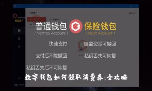 數字錢(qián)包如何領(lǐng)取消費券:全攻略