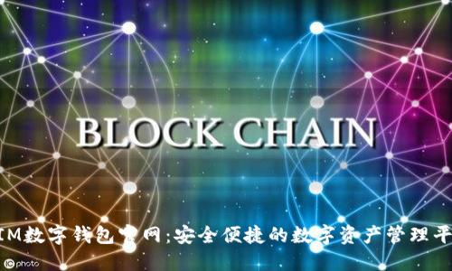 BIM數字錢(qián)包官網(wǎng):安全便捷的數字資產(chǎn)管理平臺
