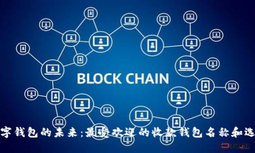 探討數字錢(qián)包的未來(lái):最受歡迎的收款錢(qián)包名稱(chēng)和選擇指南