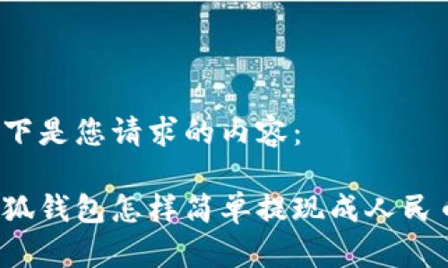 以下是您請求的內容：

小狐錢(qián)包怎樣簡(jiǎn)單提現成人民幣？
