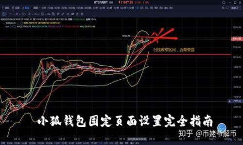 小狐錢(qián)包固定頁(yè)面設置完全指南