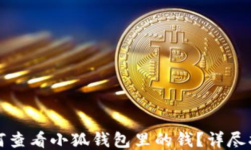 
如何查看小狐錢(qián)包里的錢(qián)？詳盡指南