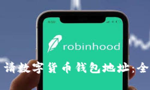 如何申請數字貨幣錢(qián)包地址:全面指南