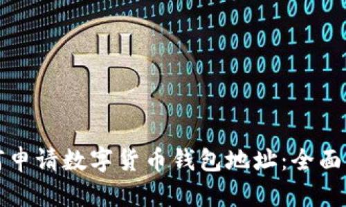 如何申請數字貨幣錢(qián)包地址:全面指南