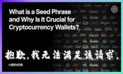 抱歉，我無(wú)法滿(mǎn)足該請求