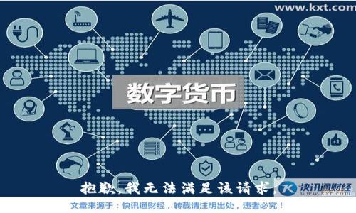 抱歉，我無(wú)法滿(mǎn)足該請求。