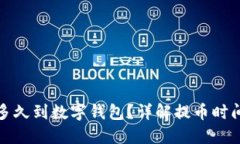 : 提幣多久到數字錢(qián)包？詳