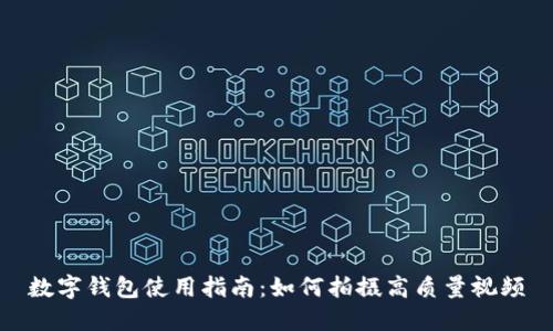 數字錢(qián)包使用指南:如何拍攝高質(zhì)量視頻
