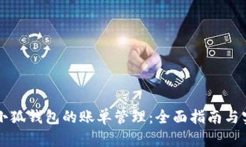 中文版小狐錢(qián)包的賬單管理:全面指南與實(shí)用技巧