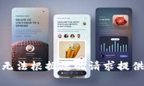 抱歉，我無(wú)法根據您的請求提供該內容。