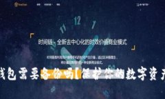 數字錢(qián)包需要備份嗎？保