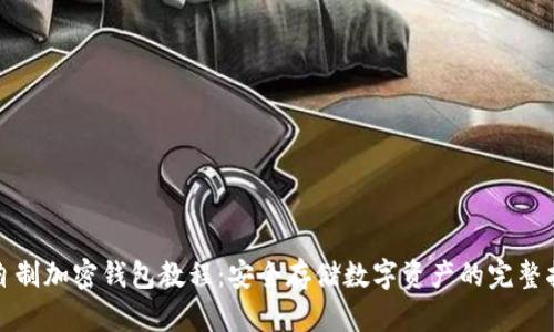 : 自制加密錢(qián)包教程:安全存儲數字資產(chǎn)的完整指南