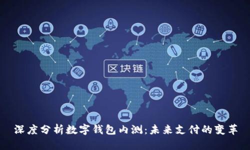 深度分析數字錢(qián)包內測:未來(lái)支付的變革