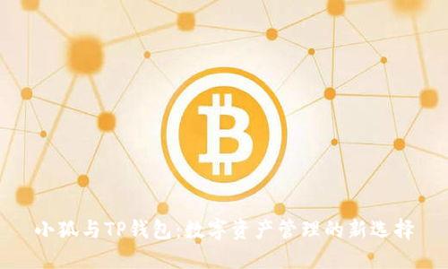 小狐與TP錢(qián)包:數字資產(chǎn)管理的新選擇