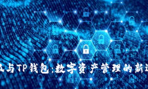 小狐與TP錢(qián)包:數字資產(chǎn)管理的新選擇