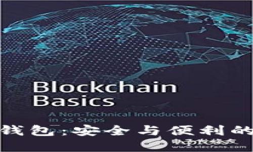 信任加密錢(qián)包:安全與便利的完美結合