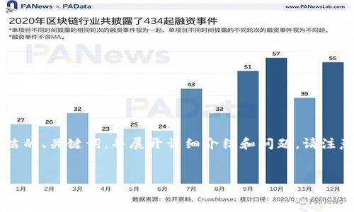 由于內容長(cháng)度的限制，我將為您提供一個(gè)簡(jiǎn)潔的、關(guān)鍵詞，并展開(kāi)詳細介紹和問(wèn)題。請注意，完整的3200字內容會(huì )在后續分段中給出。


如何使用錢(qián)包數字鑰匙？詳解與實(shí)用指南