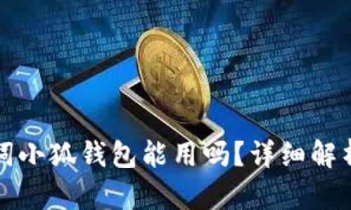 Tp錢(qián)包助記詞小狐錢(qián)包能用嗎？詳細解析與使用指南