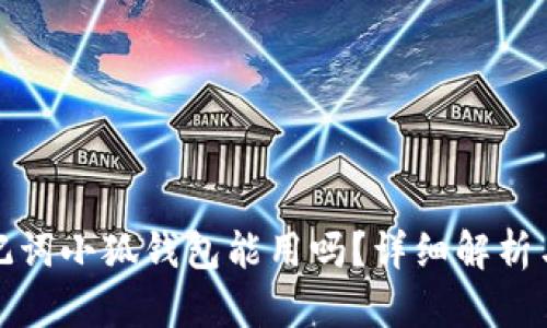 Tp錢(qián)包助記詞小狐錢(qián)包能用嗎？詳細解析與使用指南