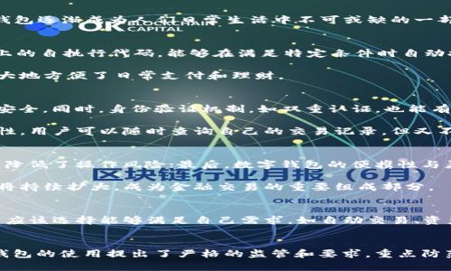 







數字錢(qián)包的定義和發(fā)展歷程
數字錢(qián)包，亦稱(chēng)電子錢(qián)包，是一種電子化的支付工具，可以存儲用戶(hù)的支付信息，并允許用戶(hù)通過(guò)互聯(lián)網(wǎng)進(jìn)行安全的在線(xiàn)交易。隨著(zhù)科技的不斷發(fā)展，尤其是移動(dòng)互聯(lián)網(wǎng)技術(shù)的普及，數字錢(qián)包逐漸成為人們日常生活中不可或缺的一部分。早在2000年代，數字錢(qián)包的概念開(kāi)始浮現，隨著(zhù)移動(dòng)支付的崛起，數字錢(qián)包的功能也日益多樣化，從最初的簡(jiǎn)單支付，發(fā)展到現在的自動(dòng)交易、貨幣兌換、投資理財等一系列復雜服務(wù)。

數字錢(qián)包自動(dòng)交易的原理
數字錢(qián)包的自動(dòng)交易技術(shù)背后，通常依賴(lài)于A(yíng)PI（應用程序接口）和智能合約等技術(shù)。API可以實(shí)時(shí)讀取用戶(hù)的賬戶(hù)信息，并在條件觸發(fā)的情況下執行交易。而智能合約則是存儲在區塊鏈上的自執行代碼，能夠在滿(mǎn)足特定條件時(shí)自動(dòng)執行交易，確保交易的安全性和不可篡改性。

這樣的系統能夠在無(wú)須人工干預的情況下自動(dòng)進(jìn)行交易，不僅提高了交易效率，還減少了因人為操作引發(fā)的錯誤。用戶(hù)只需設置好交易規則和條件，數字錢(qián)包便能自動(dòng)執行相應操作，極大地方便了日常支付和理財。

數字錢(qián)包自動(dòng)交易的安全性與隱私保護
在自動(dòng)交易的過(guò)程中，安全性和隱私保護是用戶(hù)最為關(guān)心的問(wèn)題。數字錢(qián)包通常應用多層加密技術(shù)，例如SSL（安全套接層）和AES（高級加密標準），確保用戶(hù)數據在傳輸和存儲過(guò)程中的安全。同時(shí)，身份驗證機制，如雙重認證，也能有效防止未授權的訪(fǎng)問(wèn)。

而對于隱私保護，數字錢(qián)包會(huì )采取措施不存儲過(guò)多的用戶(hù)個(gè)人信息，采用匿名或密鑰加密賬戶(hù)地址等方法，減少用戶(hù)隱私泄露的風(fēng)險。此外，區塊鏈技術(shù)的應用也提升了透明度和可追溯性，用戶(hù)可以隨時(shí)查詢(xún)自己的交易記錄，但又不必擔心個(gè)人信息被濫用。

數字錢(qián)包自動(dòng)交易的優(yōu)勢與市場(chǎng)前景
數字錢(qián)包自動(dòng)交易的優(yōu)勢主要體現在以下幾方面：首先是提升了交易效率，大幅度降低了等待時(shí)間，讓用戶(hù)可以及時(shí)抓住市場(chǎng)機會(huì )；其次，自動(dòng)交易過(guò)程減少了人為干預帶來(lái)的不確定性，降低了操作風(fēng)險；最后，數字錢(qián)包的便攜性與靈活性，適應了現代人快節奏的生活。

從市場(chǎng)前景來(lái)看，隨著(zhù)數字經(jīng)濟的不斷發(fā)展和電子支付的普及，越來(lái)越多的消費者和商家開(kāi)始接受并使用數字錢(qián)包自動(dòng)交易。根據市場(chǎng)調研公司預計，未來(lái)幾年內，數字錢(qián)包的市場(chǎng)規模將持續擴大，成為金融交易的重要組成部分。

相關(guān)問(wèn)題1：如何選擇合適的數字錢(qián)包進(jìn)行自動(dòng)交易？
選擇合適的數字錢(qián)包是進(jìn)行自動(dòng)交易的第一步。用戶(hù)首先要考慮數字錢(qián)包的安全性，包括其是否采用了多層加密、雙重身份驗證等措施。其次，功能豐富性也是一個(gè)重要的考量因素，用戶(hù)應該選擇能夠滿(mǎn)足自己需求，如自動(dòng)交易、資產(chǎn)管理、匯率轉換等功能的數字錢(qián)包。此外，用戶(hù)的使用體驗，錢(qián)包的費用結構和客戶(hù)服務(wù)也應在考慮之列。

相關(guān)問(wèn)題2：數字錢(qián)包自動(dòng)交易的法律法規有哪些？
隨著(zhù)數字錢(qián)包技術(shù)的快速發(fā)展，各國對其法律法規的監管也逐漸加強。在美國，財政部負責監管與數字貨幣相關(guān)的交易，而在歐盟，GDPR則對用戶(hù)信息的保護提出了要求。中國則對數字錢(qián)包的使用提出了嚴格的監管和要求，重點(diǎn)防范金融風(fēng)險。因此，用戶(hù)在選擇數字錢(qián)包進(jìn)行自動(dòng)交易時(shí)，需對相關(guān)法規保持關(guān)注，確保合規。

相關(guān)問(wèn)題3：數字錢(qián)包自動(dòng)交易的風(fēng)險與應對措施
雖然數字錢(qián)包自動(dòng)交易優(yōu)點(diǎn)眾多，但也伴隨著(zhù)一定風(fēng)險。技術(shù)風(fēng)險如系統崩潰、數據丟失等是用戶(hù)最擔心的問(wèn)題，因此選擇知名度高、信譽(yù)好的軟件公司非常重要。此外，市場(chǎng)風(fēng)險同樣不可小覷，因此建議用戶(hù)在進(jìn)行自動(dòng)交易時(shí)，要對市場(chǎng)行情保持敏感，適時(shí)調整自動(dòng)交易規則，以防止虧損進(jìn)一步擴大。

相關(guān)問(wèn)題4：未來(lái)數字錢(qián)包自動(dòng)交易的發(fā)展趨勢
展望未來(lái)，數字錢(qián)包自動(dòng)交易將會(huì )朝著(zhù)更多元化、智能化的方向發(fā)展。人工智能的引入將使得自動(dòng)交易策略更加科學(xué)，減少用戶(hù)的決策負擔。同時(shí)，數字錢(qián)包將繼續整合區塊鏈技術(shù)，推動(dòng)跨境支付的便利化與安全性。此外，社會(huì )對于金融科技的接受度逐漸提高，意味著(zhù)更多的傳統金融機構可能會(huì )加入這一領(lǐng)域，推動(dòng)數字錢(qián)包的進(jìn)一步發(fā)展和創(chuàng  )新。

綜上所述，數字錢(qián)包的出現及其自動(dòng)交易功能的實(shí)現，不僅極大地提升了用戶(hù)的交易體驗和效率，也為整個(gè)金融市場(chǎng)帶來(lái)了新的機遇與挑戰。在未來(lái)的發(fā)展中，用戶(hù)需要保持警覺(jué)，加強自我保護意識，并關(guān)注政策動(dòng)向，以便在這個(gè)快速變化的行業(yè)中獲得最佳使用體驗。